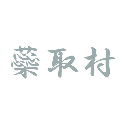 蘂取村 10