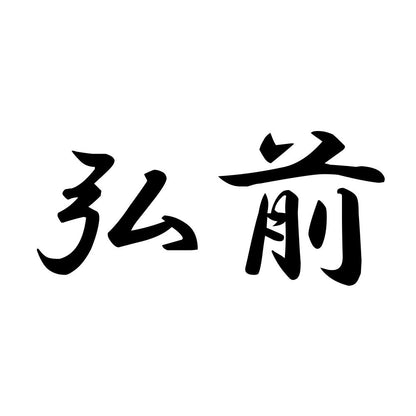弘前