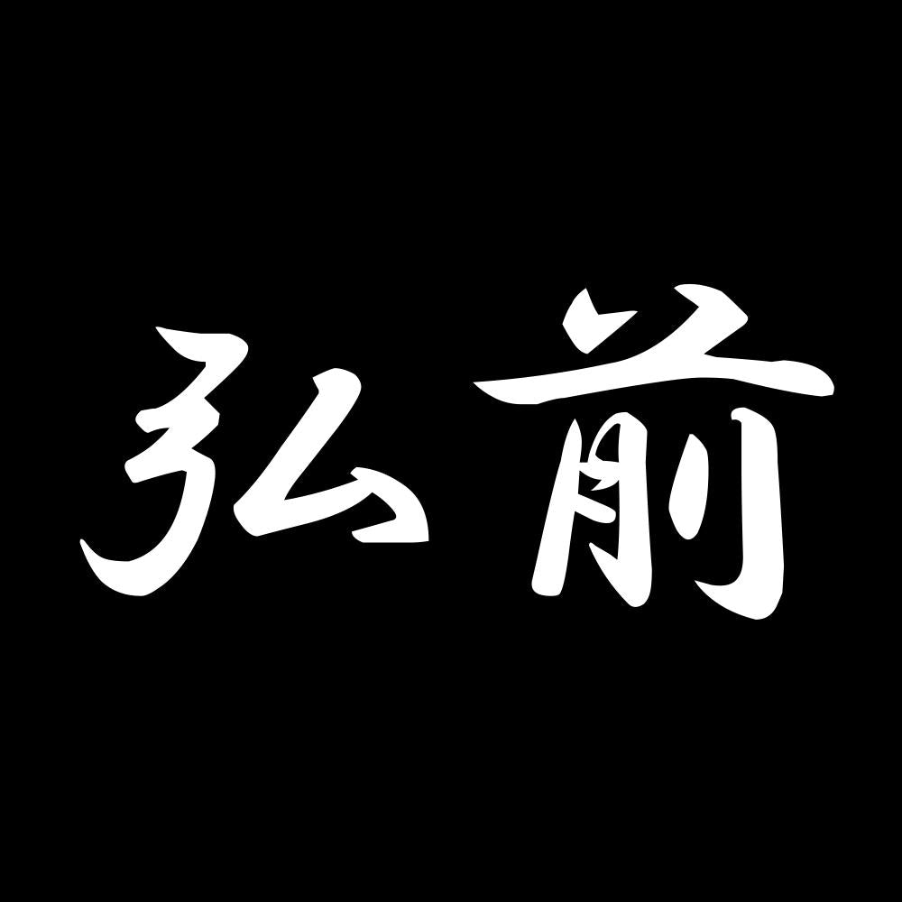 弘前 7