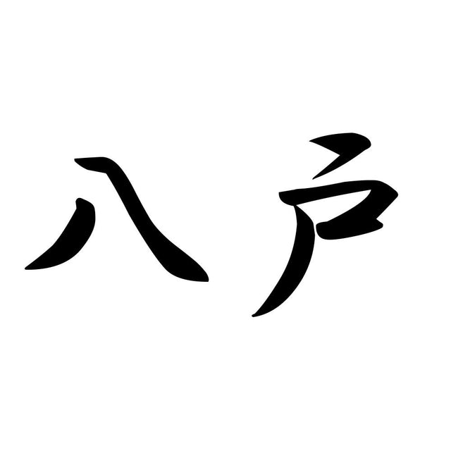 八戸