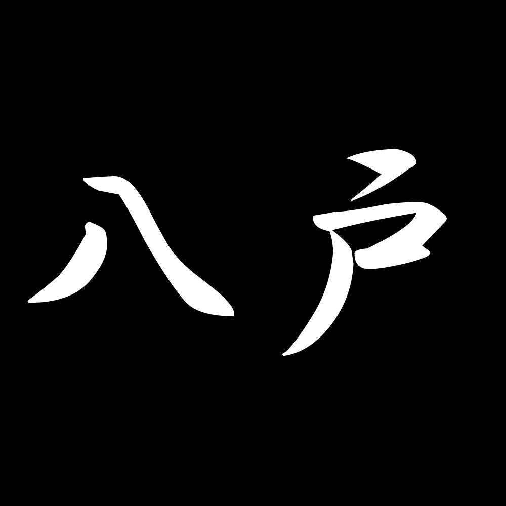 八戸 7
