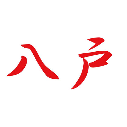 八戸 8