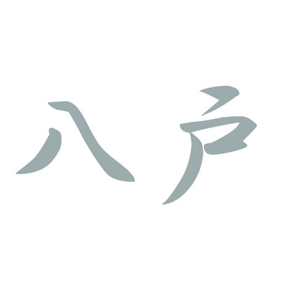 八戸 10