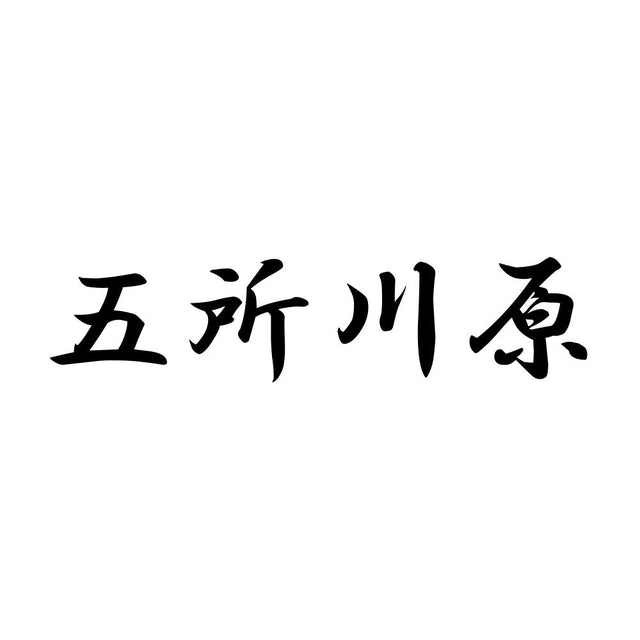 五所川原