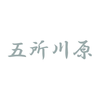 五所川原 10