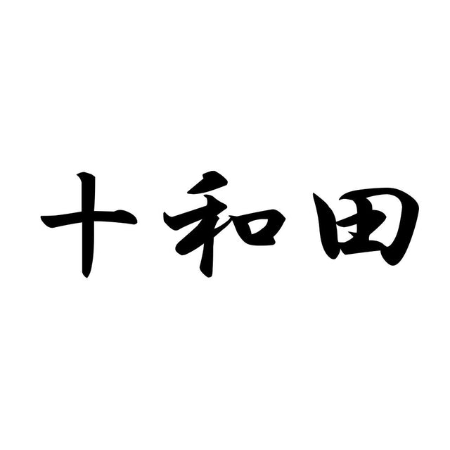 十和田