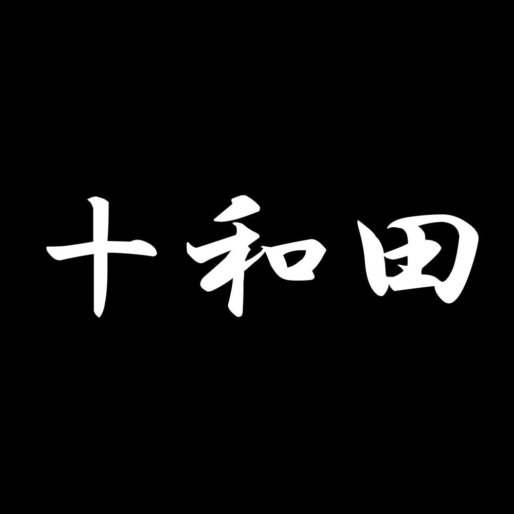 十和田 7