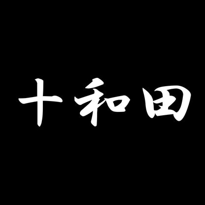 十和田 7