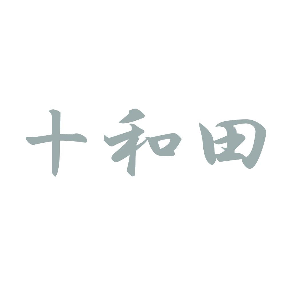 十和田 10