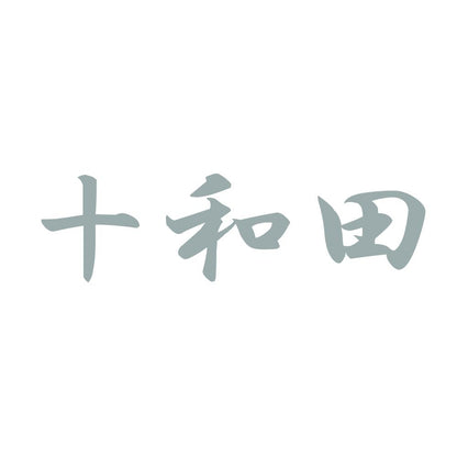 十和田 10