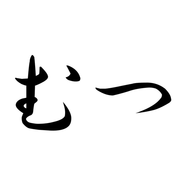 むつ