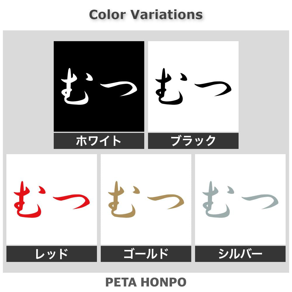 むつ 2