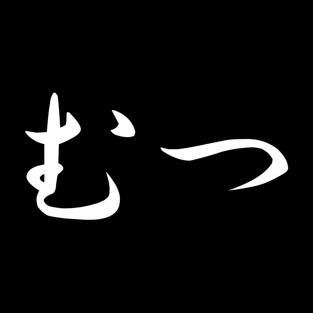 むつ 7
