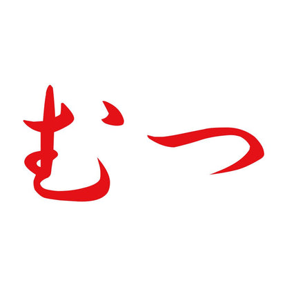 むつ 8