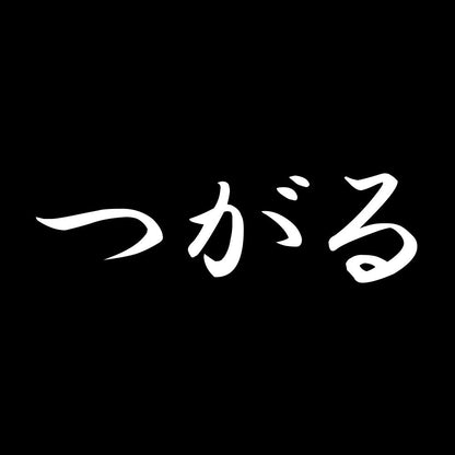 つがる 7