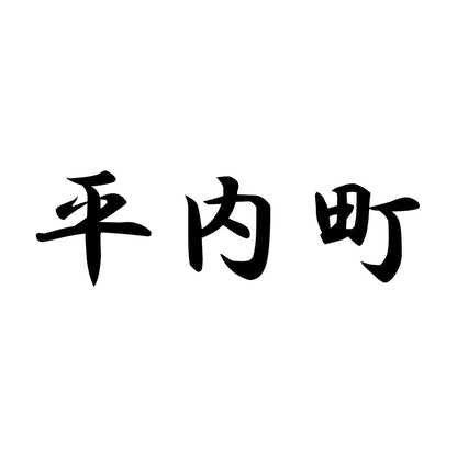 平内町