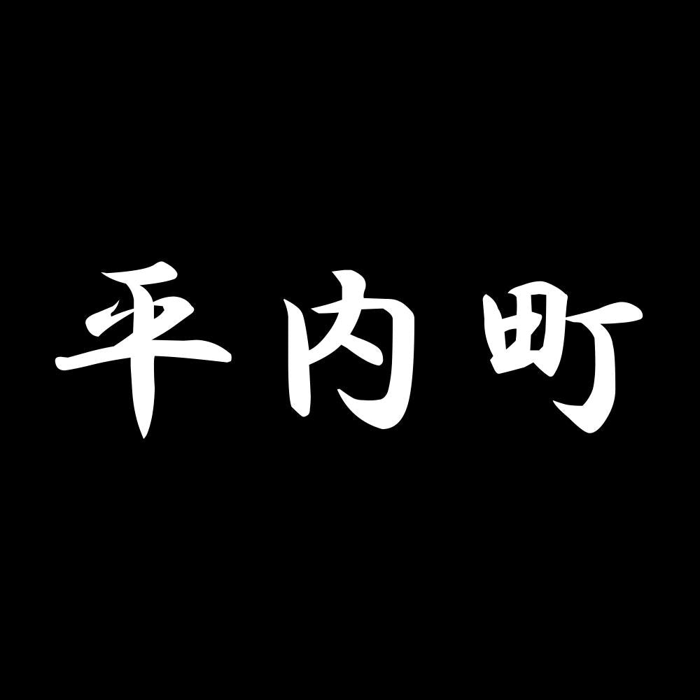 平内町 7