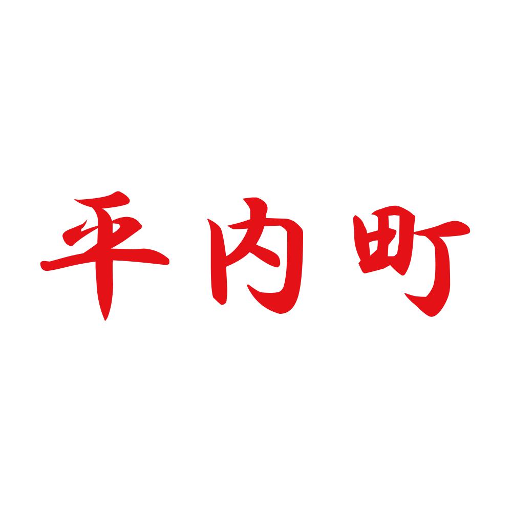平内町 8