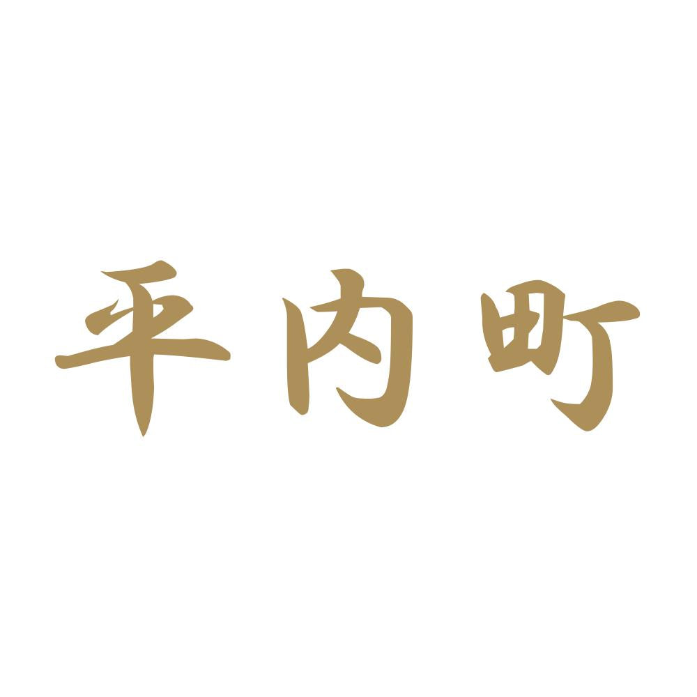 平内町 9