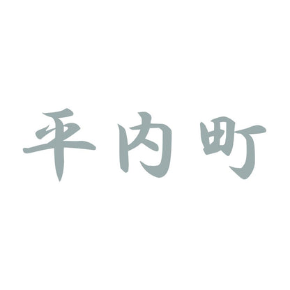 平内町 10