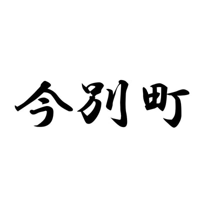 今別町