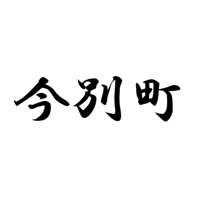 今別町