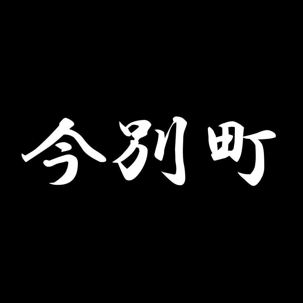 今別町 7