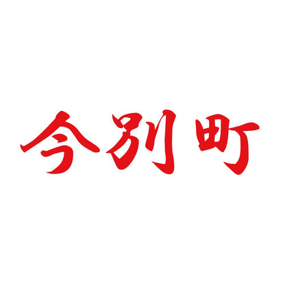 今別町 8