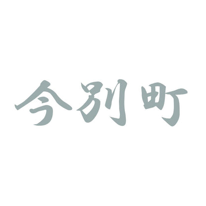 今別町 10