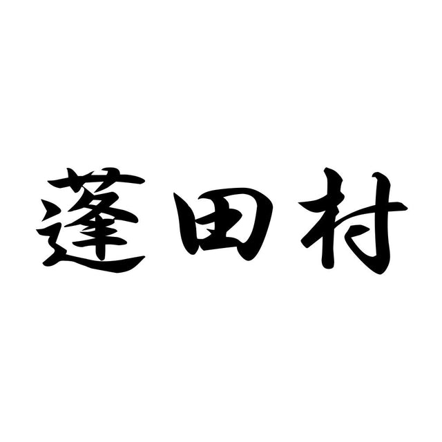 蓬田村
