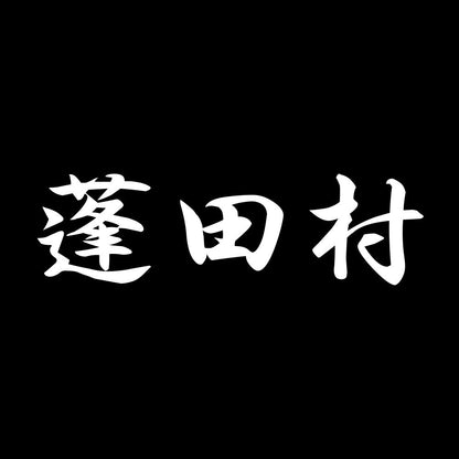 蓬田村 7