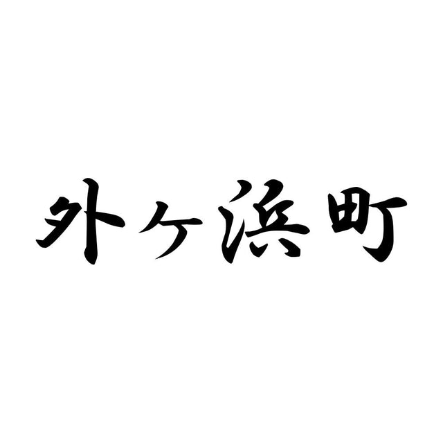 外ヶ浜町