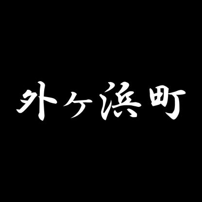 外ヶ浜町 7