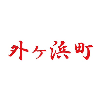 外ヶ浜町 8