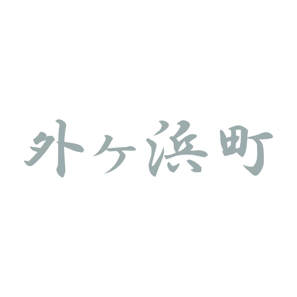 外ヶ浜町 10