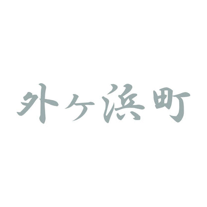 外ヶ浜町 10