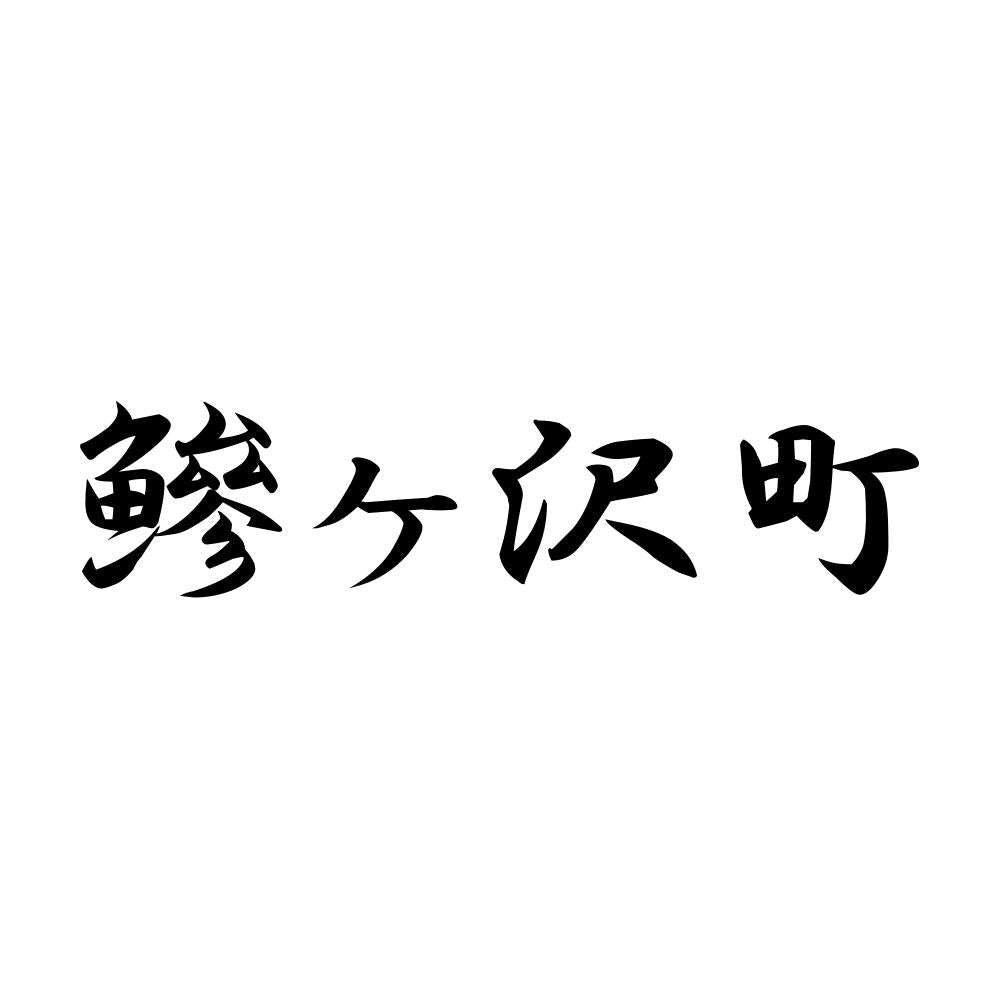 鰺ヶ沢町