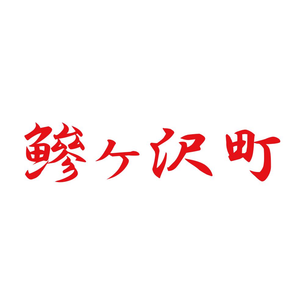 鰺ヶ沢町 8