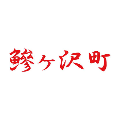 鰺ヶ沢町 8