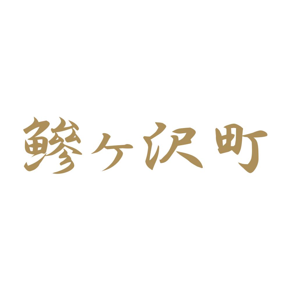 鰺ヶ沢町 9