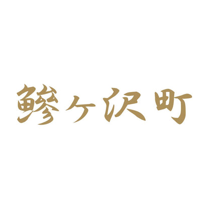 鰺ヶ沢町 9