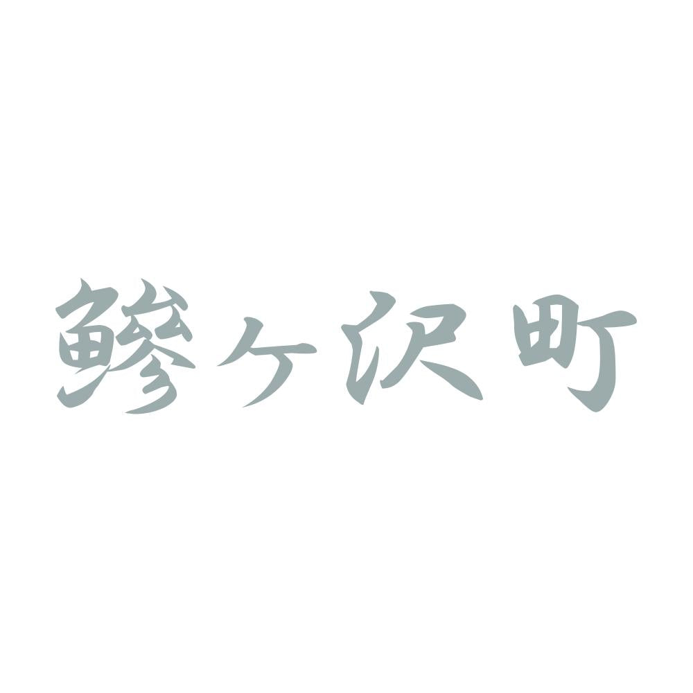 鰺ヶ沢町 10