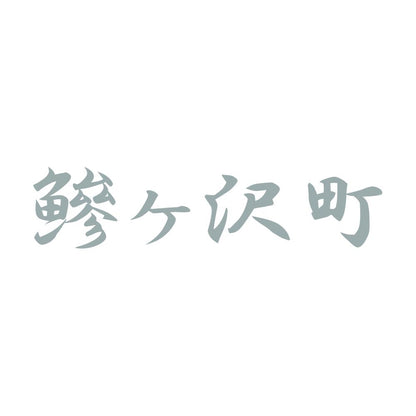 鰺ヶ沢町 10
