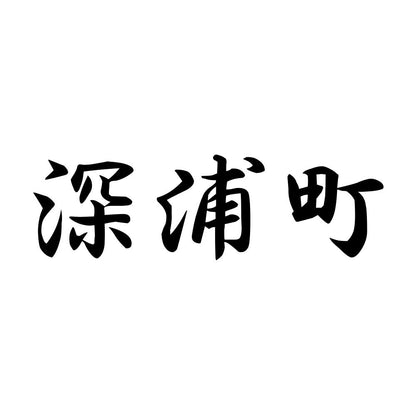 深浦町