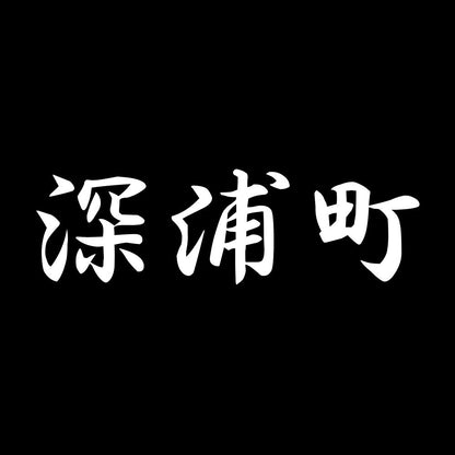 深浦町 7