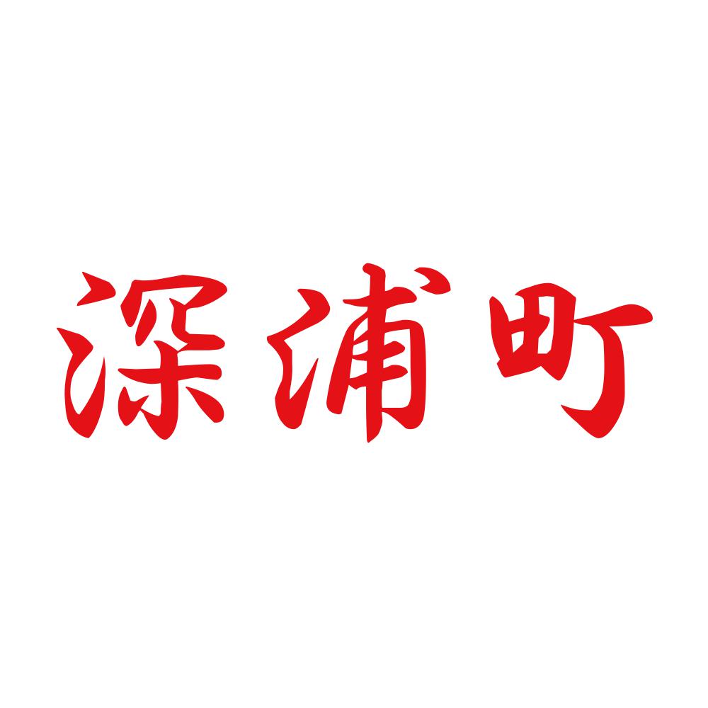 深浦町 8