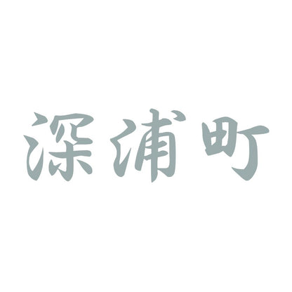 深浦町 10