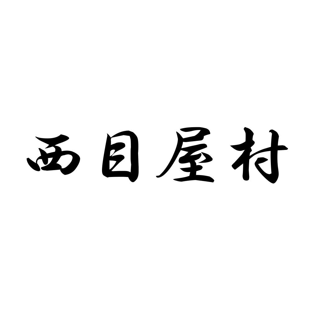 西目屋村