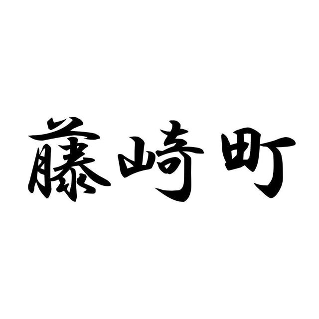 藤崎町