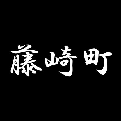 藤崎町 7